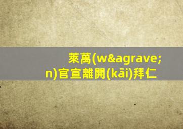 萊萬(wàn)官宣離開(kāi)拜仁