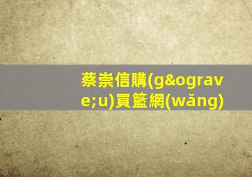 蔡崇信購(gòu)買籃網(wǎng)