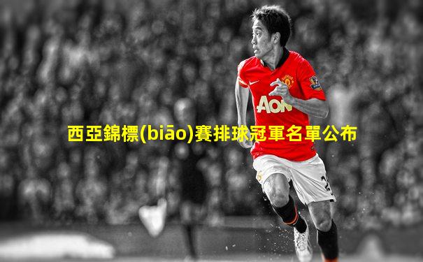 西亞錦標(biāo)賽排球冠軍名單公布