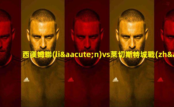 西漢姆聯(lián)vs萊切斯特城戰(zhàn)況