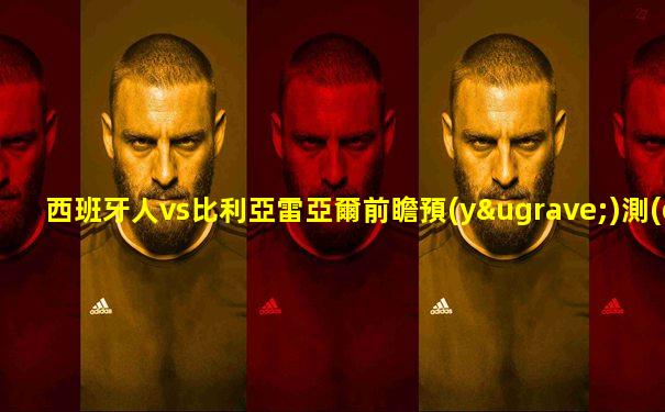 西班牙人vs比利亞雷亞爾前瞻預(yù)測(cè)比賽結(jié)果