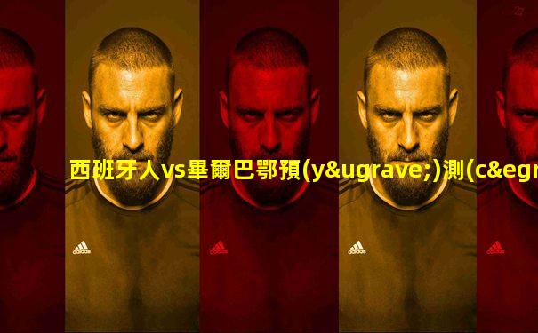 西班牙人vs畢爾巴鄂預(yù)測(cè)結(jié)果