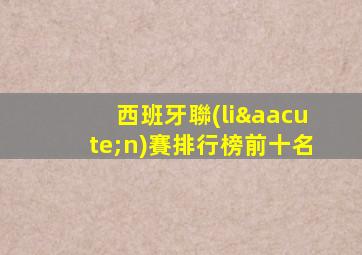 西班牙聯(lián)賽排行榜前十名