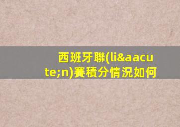 西班牙聯(lián)賽積分情況如何
