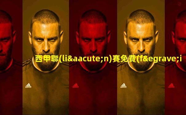 西甲聯(lián)賽免費(fèi)視頻直播軟件