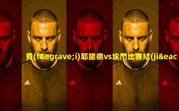 費(fèi)耶諾德vs埃門比賽結(jié)果
