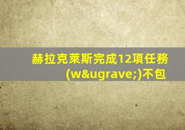 赫拉克萊斯完成12項任務(wù)不包