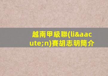 越南甲級聯(lián)賽胡志明簡介