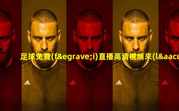 足球免費(fèi)直播高清視頻來(lái)球網(wǎng)