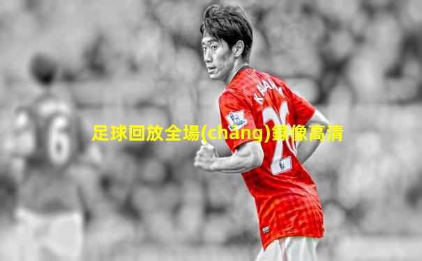 足球回放全場(chǎng)錄像高清