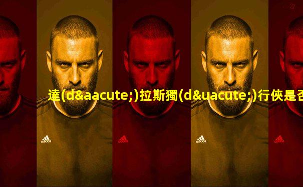 達(dá)拉斯獨(dú)行俠是否拿過(guò)總冠軍