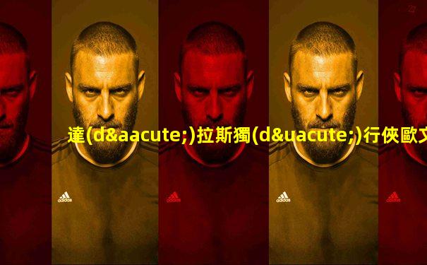 達(dá)拉斯獨(dú)行俠歐文