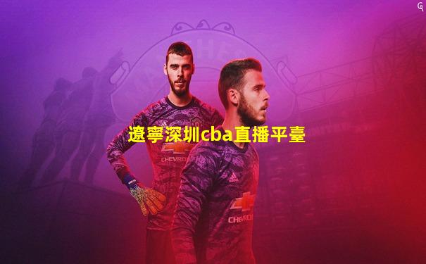 遼寧深圳cba直播平臺