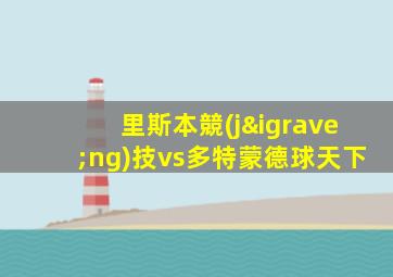 里斯本競(jìng)技vs多特蒙德球天下