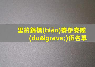 里約錦標(biāo)賽參賽隊(duì)伍名單