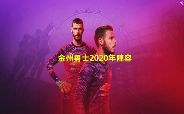 金州勇士2020年陣容