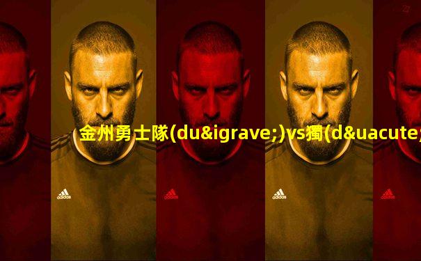 金州勇士隊(duì)vs獨(dú)行俠