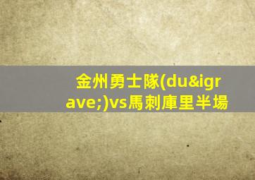 金州勇士隊(duì)vs馬刺庫里半場