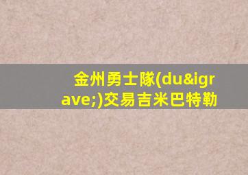 金州勇士隊(duì)交易吉米巴特勒