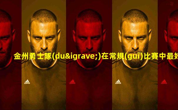 金州勇士隊(duì)在常規(guī)比賽中最好成績