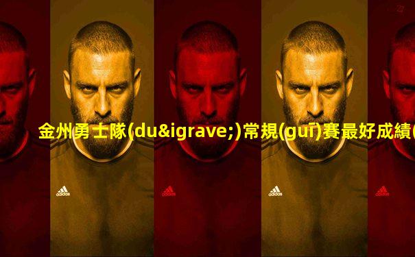 金州勇士隊(duì)常規(guī)賽最好成績(jī)是多少