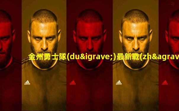 金州勇士隊(duì)最新戰(zhàn)況