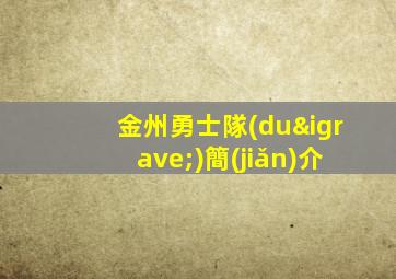 金州勇士隊(duì)簡(jiǎn)介