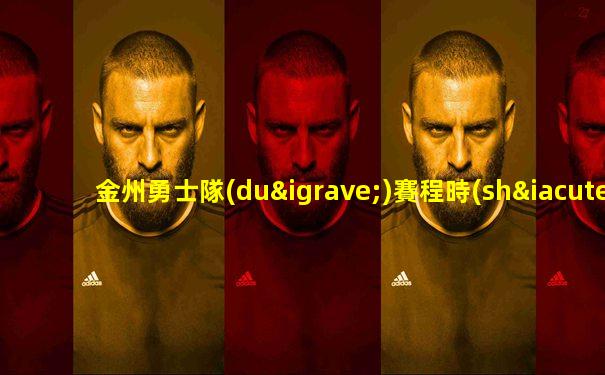 金州勇士隊(duì)賽程時(shí)間