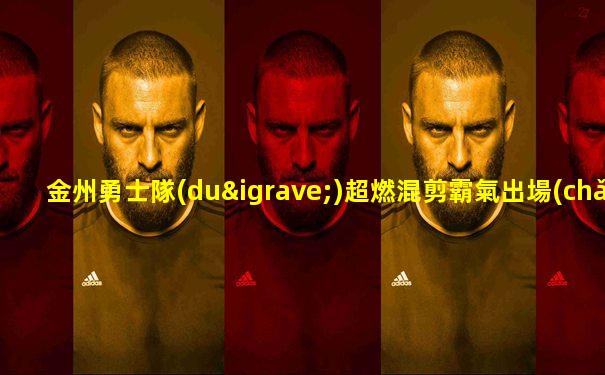 金州勇士隊(duì)超燃混剪霸氣出場(chǎng)