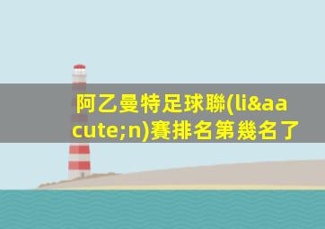 阿乙曼特足球聯(lián)賽排名第幾名了
