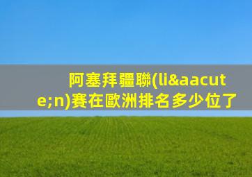 阿塞拜疆聯(lián)賽在歐洲排名多少位了