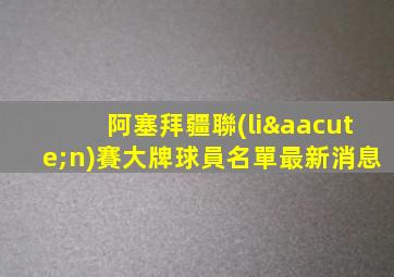 阿塞拜疆聯(lián)賽大牌球員名單最新消息