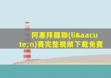 阿塞拜疆聯(lián)賽完整視頻下載免費