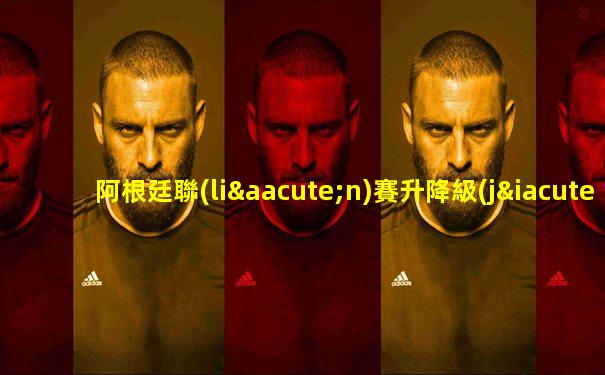 阿根廷聯(lián)賽升降級(jí)規(guī)則