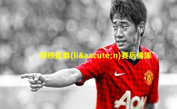 阿根廷聯(lián)賽后備隊