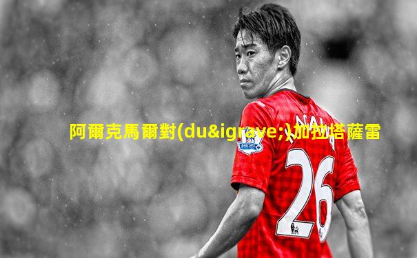 阿爾克馬爾對(duì)加拉塔薩雷