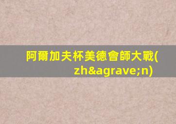 阿爾加夫杯美德會師大戰(zhàn)