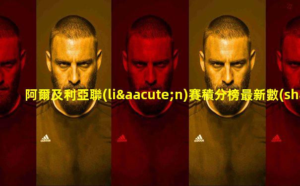 阿爾及利亞聯(lián)賽積分榜最新數(shù)據(jù)