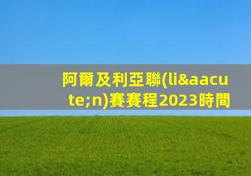 阿爾及利亞聯(lián)賽賽程2023時間