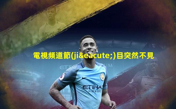 電視頻道節(jié)目突然不見