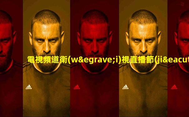 電視頻道衛(wèi)視直播節(jié)目表今天