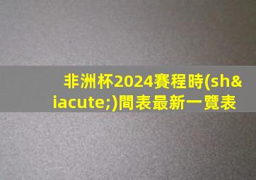 非洲杯2024賽程時(shí)間表最新一覽表