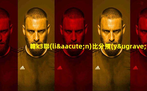 韓k3聯(lián)比分預(yù)測