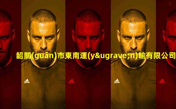 韶關(guān)市東南運(yùn)輸有限公司地址