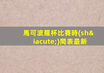 馬可波羅杯比賽時(shí)間表最新