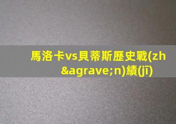 馬洛卡vs貝蒂斯歷史戰(zhàn)績(jī)