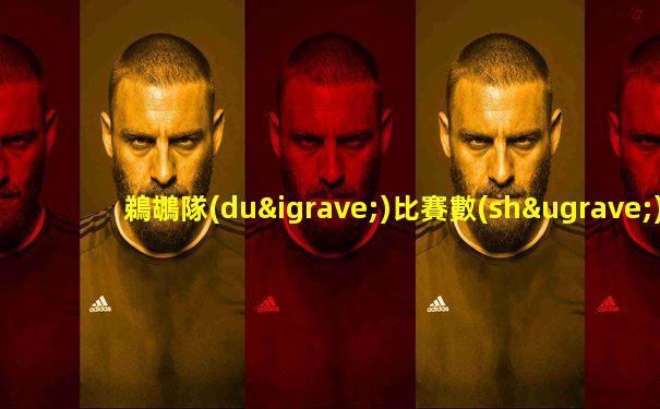鵜鶘隊(duì)比賽數(shù)據(jù)