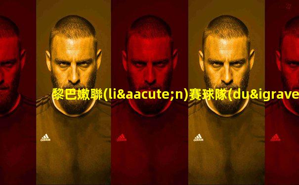黎巴嫩聯(lián)賽球隊(duì)積分排名表最新
